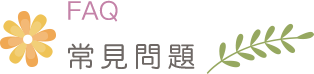 常見問答