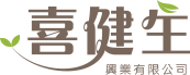 喜健生興業有限公司